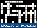 Игра КРОССВОРД 19.02.2022