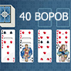 ПАСЬЯНС 40 ВОРОВ