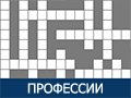 Игра КРОССВОРД: ПРОФЕССИИ