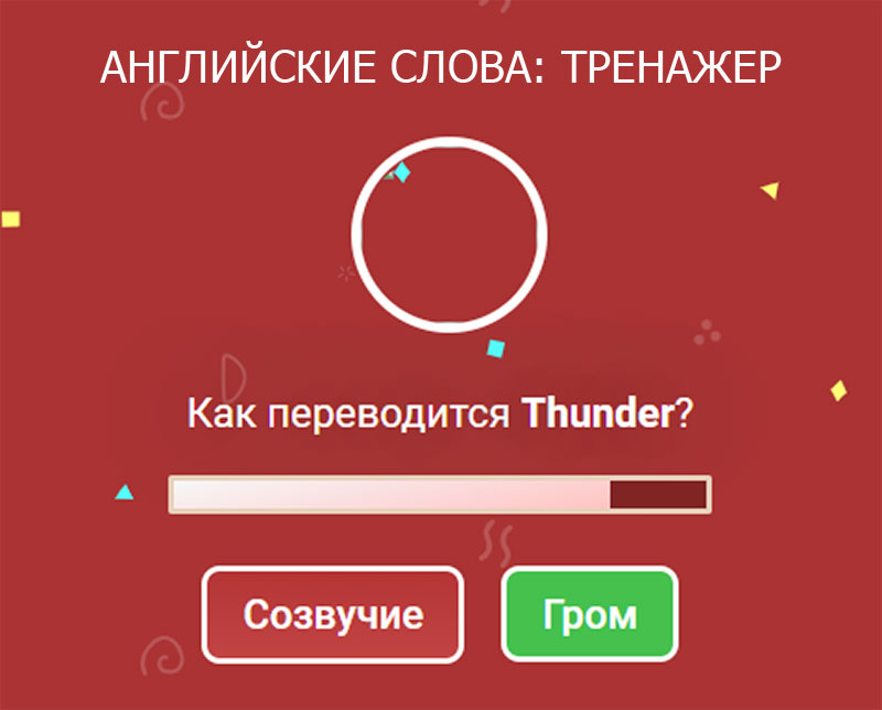 АНГЛИЙСКИЕ СЛОВА: ТРЕНАЖЕР