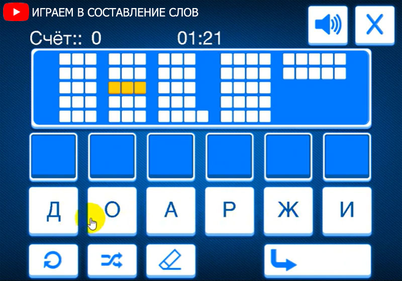 ИГРАЕМ В СОСТАВЛЕНИЕ СЛОВ