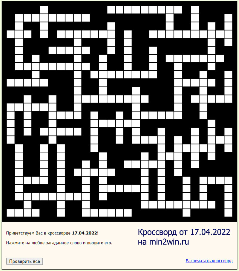 КРОССВОРД 17.04.2022