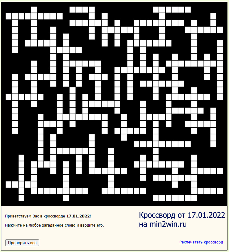КРОССВОРД 17.01.2022