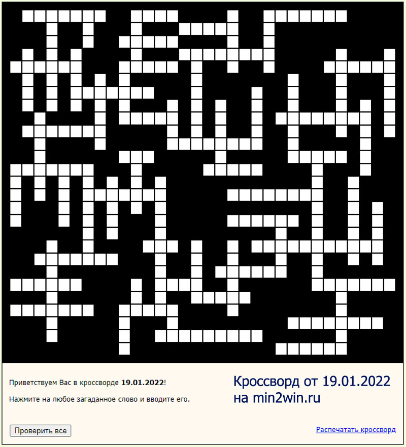 КРОССВОРД 19.01.2022