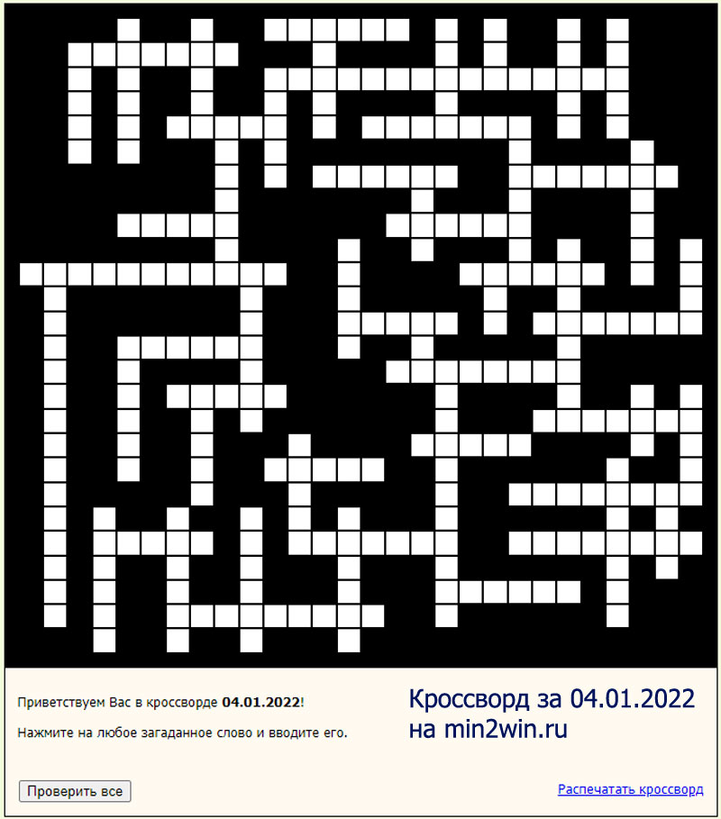 КРОССВОРД 04.01.2022