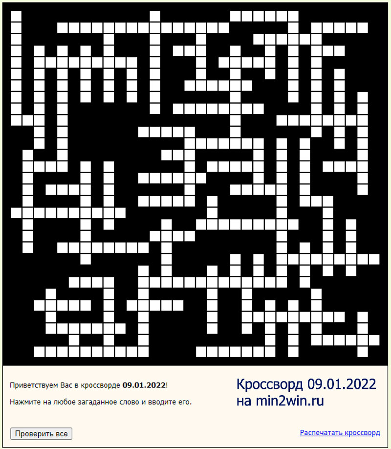 КРОССВОРД 09.01.2022