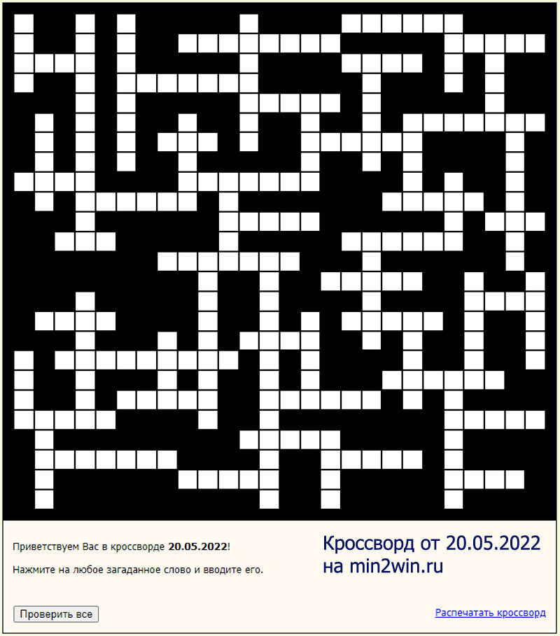 КРОССВОРД 20.05.2022