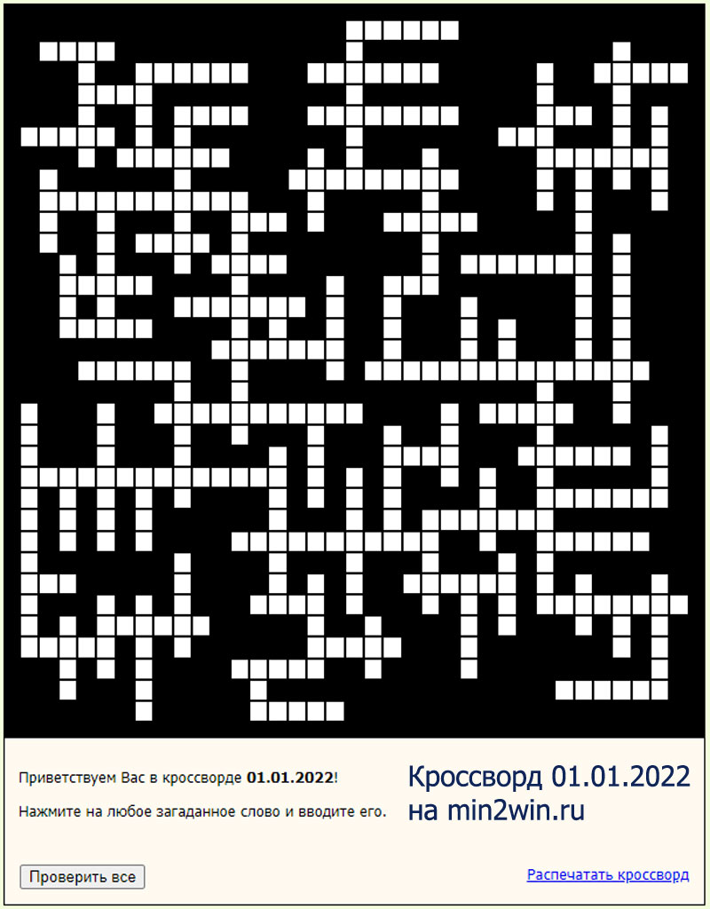 КРОССВОРД 01.01.2022