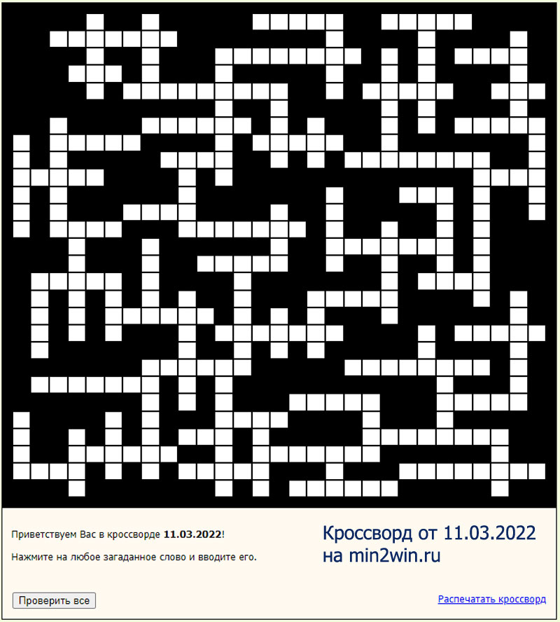 КРОССВОРД 11.03.2022