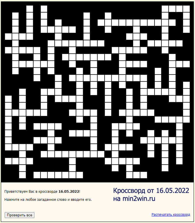 КРОССВОРД 16.05.2022