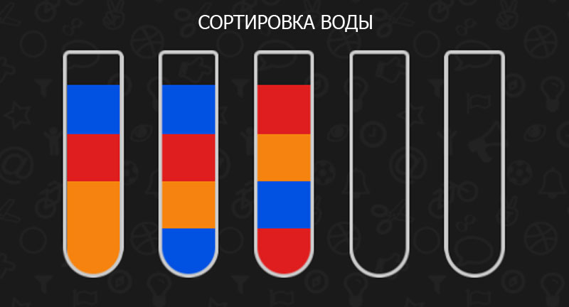 Сортировка воды по цвету играть