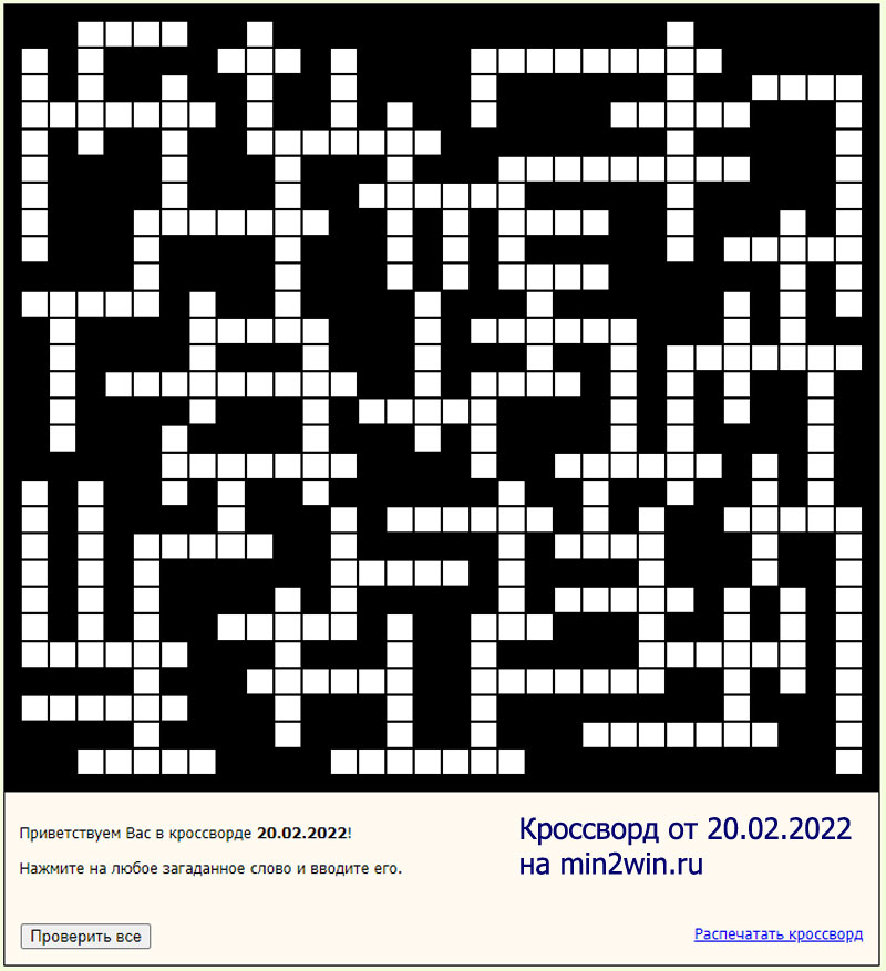 КРОССВОРД 20.02.2022