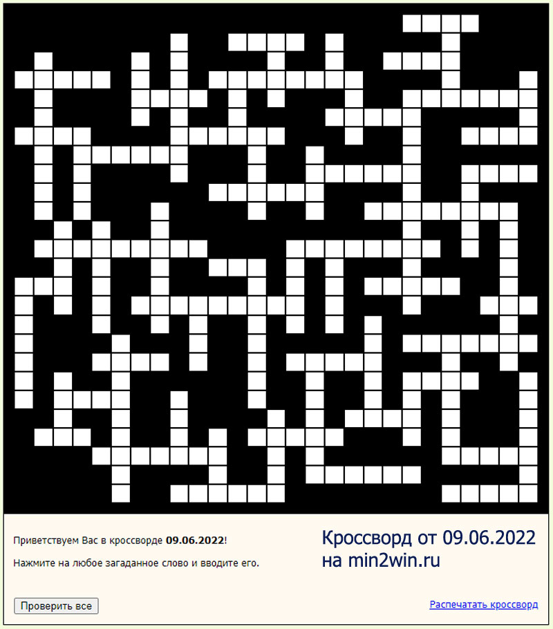 КРОССВОРД 09.06.2022