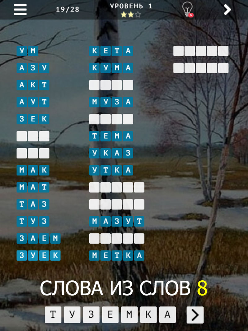 СЛОВА ИЗ СЛОВ 8