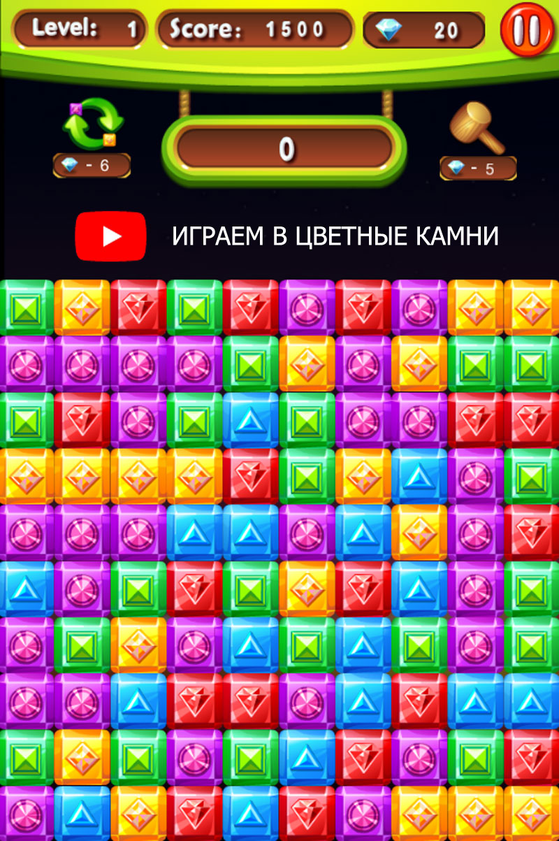 ИГРАЕМ В ЦВЕТНЫЕ КАМНИ