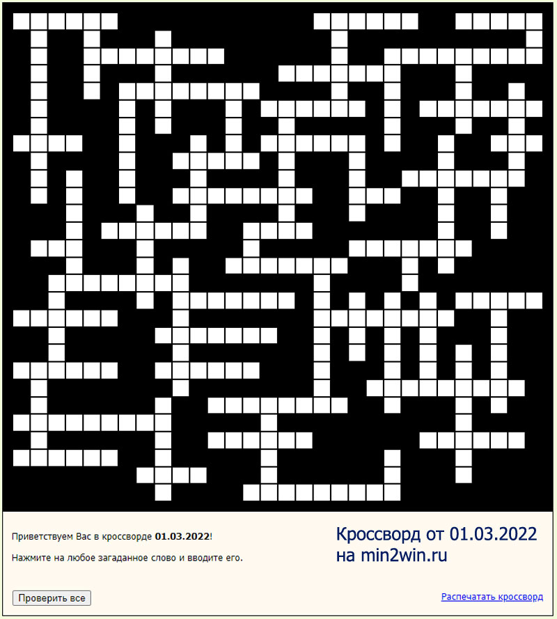 КРОССВОРД 01.03.2022