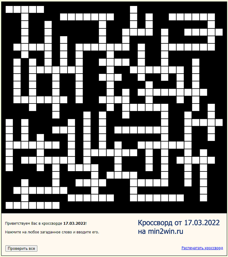 КРОССВОРД 17.03.2022
