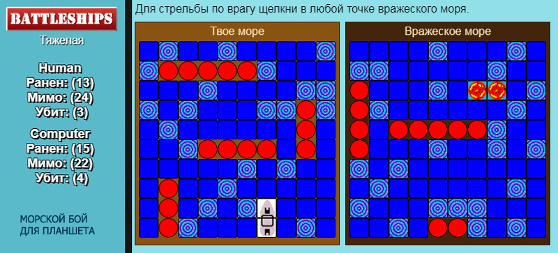 МОРСКОЙ БОЙ ДЛЯ ПЛАНШЕТА