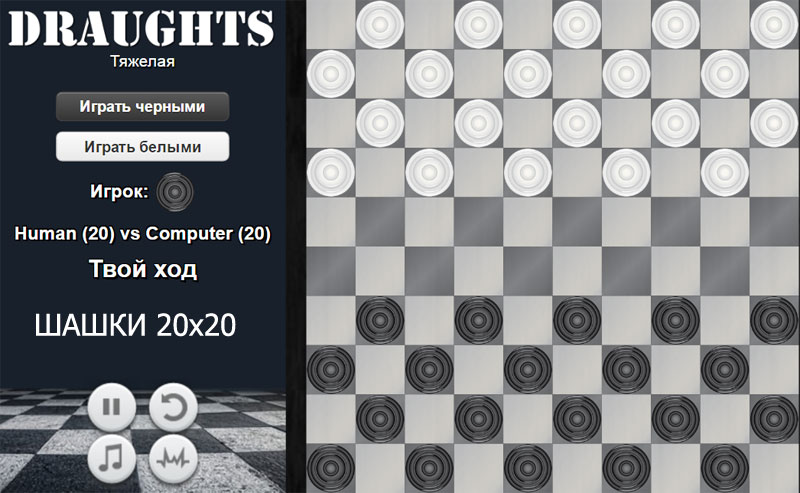 Мастер шашек играть. Шашки 20 на 20. Интернет шашки. Шашки мини-игры.