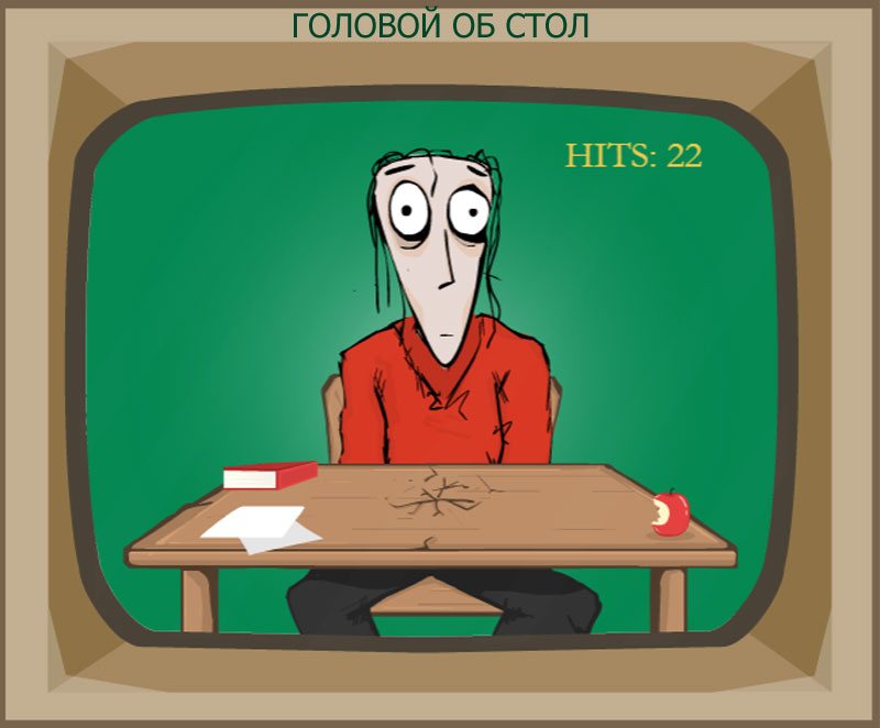 ГОЛОВОЙ ОБ СТОЛ