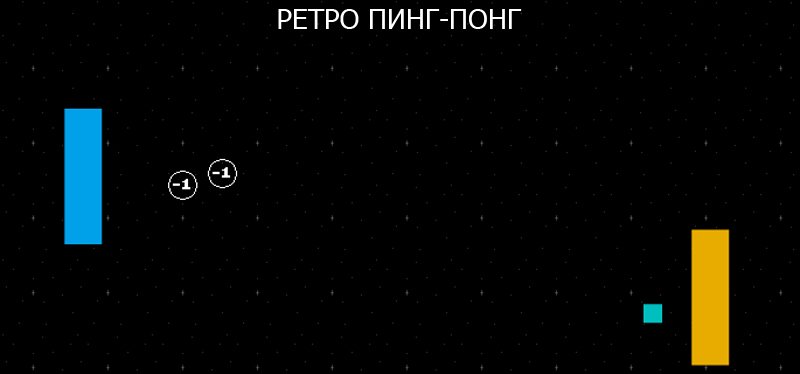 РЕТРО ПИНГ-ПОНГ