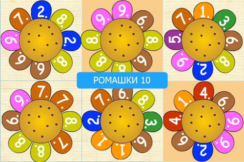 РОМАШКИ 10