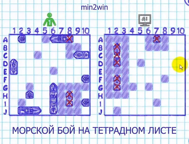 МОРСКОЙ БОЙ НА ТЕТРАДНОМ ЛИСТЕ