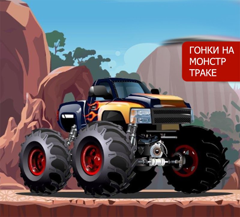 Ока монстр трак
