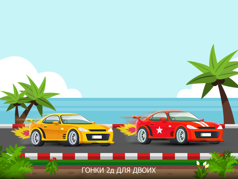 Игры автомобили гонки