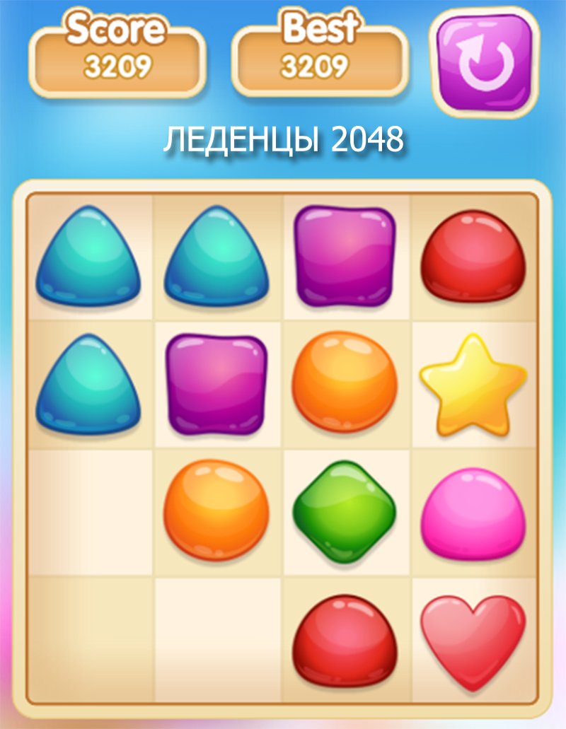 ЛЕДЕНЦЫ 2048