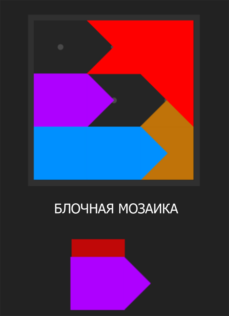 БЛОЧНАЯ МОЗАИКА