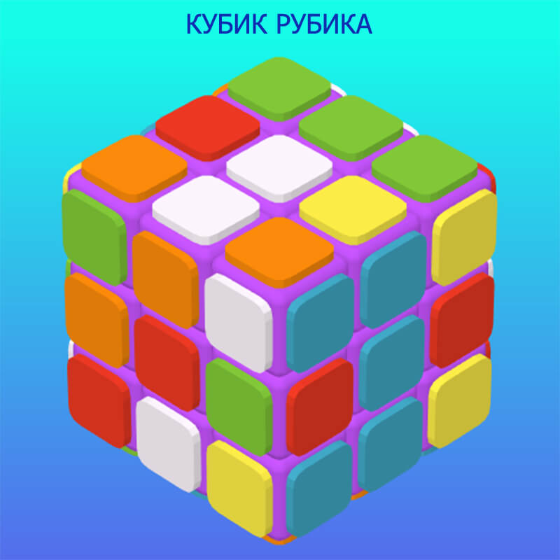 Игра кубиками названия. Игра "кубик-рубик". Игра кубики рубики. Загадка про кубик Рубика. Собирание кубиков игра.