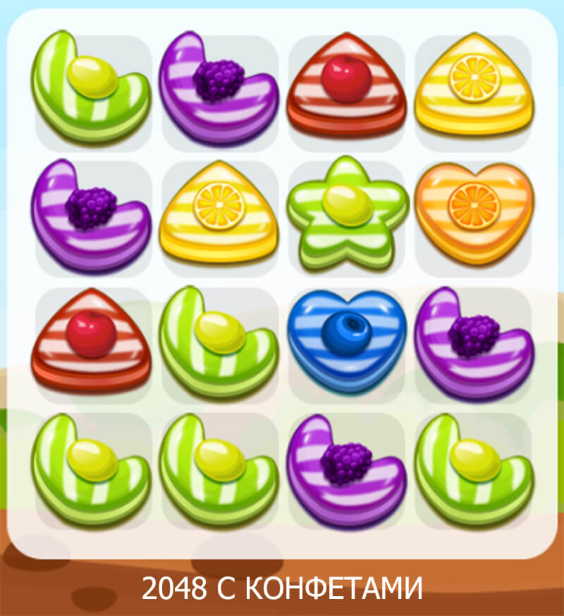 2048 С КОНФЕТАМИ