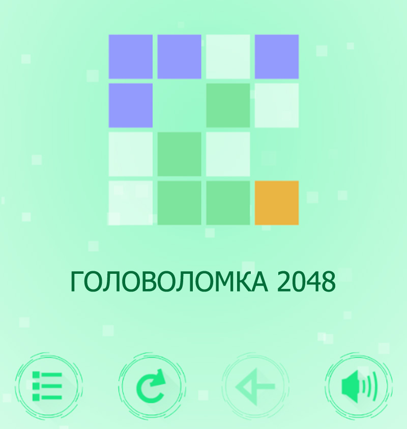 ГОЛОВОЛОМКА 2048