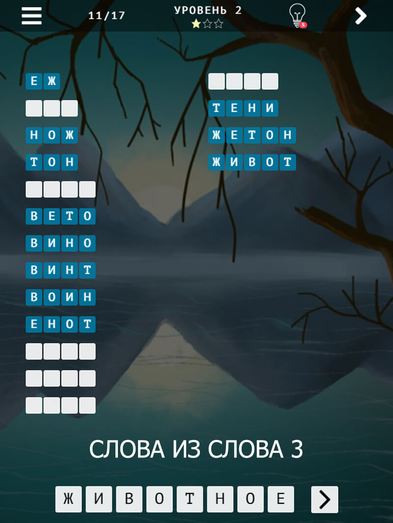 СЛОВА ИЗ СЛОВА 3