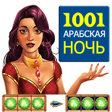 Бесплатные игры 1001 арабская ночь. 1001 Ночь игра. 1001 Ночь игра ПК. 1001 Ночь игра java. 1001 Вопрос игра.