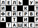 Кроссворды