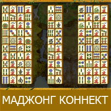 Играть в карты маджонг коннект игровые автоматы пирамида online