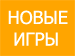 Новые игры