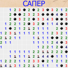 Игры Сапер