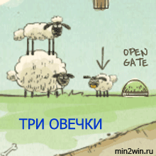 Игры три овечки