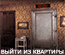 СПОТЛАЙТ: ВЫЙТИ ИЗ КВАРТИРЫ