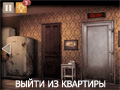 Игра СПОТЛАЙТ: ВЫЙТИ ИЗ КВАРТИРЫ