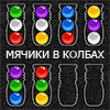 МЯЧИКИ В КОЛБАХ