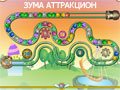 Игра ЗУМА АТТРАКЦИОН