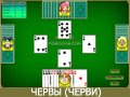 Игра ЧЕРВЫ