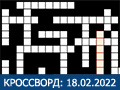 Игра КРОССВОРД 18.02.2022
