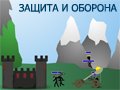 Игра ЗАЩИТА И ОБОРОНА