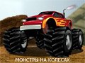 Игра МОНСТРЫ НА КОЛЕСАХ