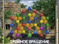 Игра ТРОЙНОЕ ВРАЩЕНИЕ